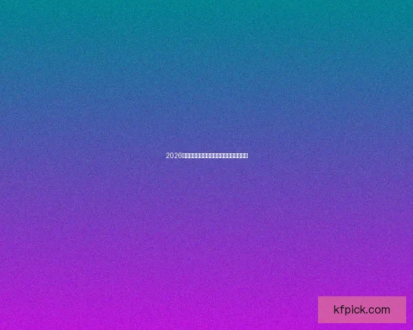 2026世界杯热门竞猜平台推荐与玩法攻略全解析